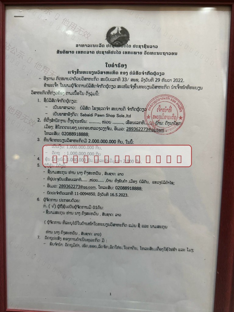 Sabaidi 典当经营登记文件（已加水印）