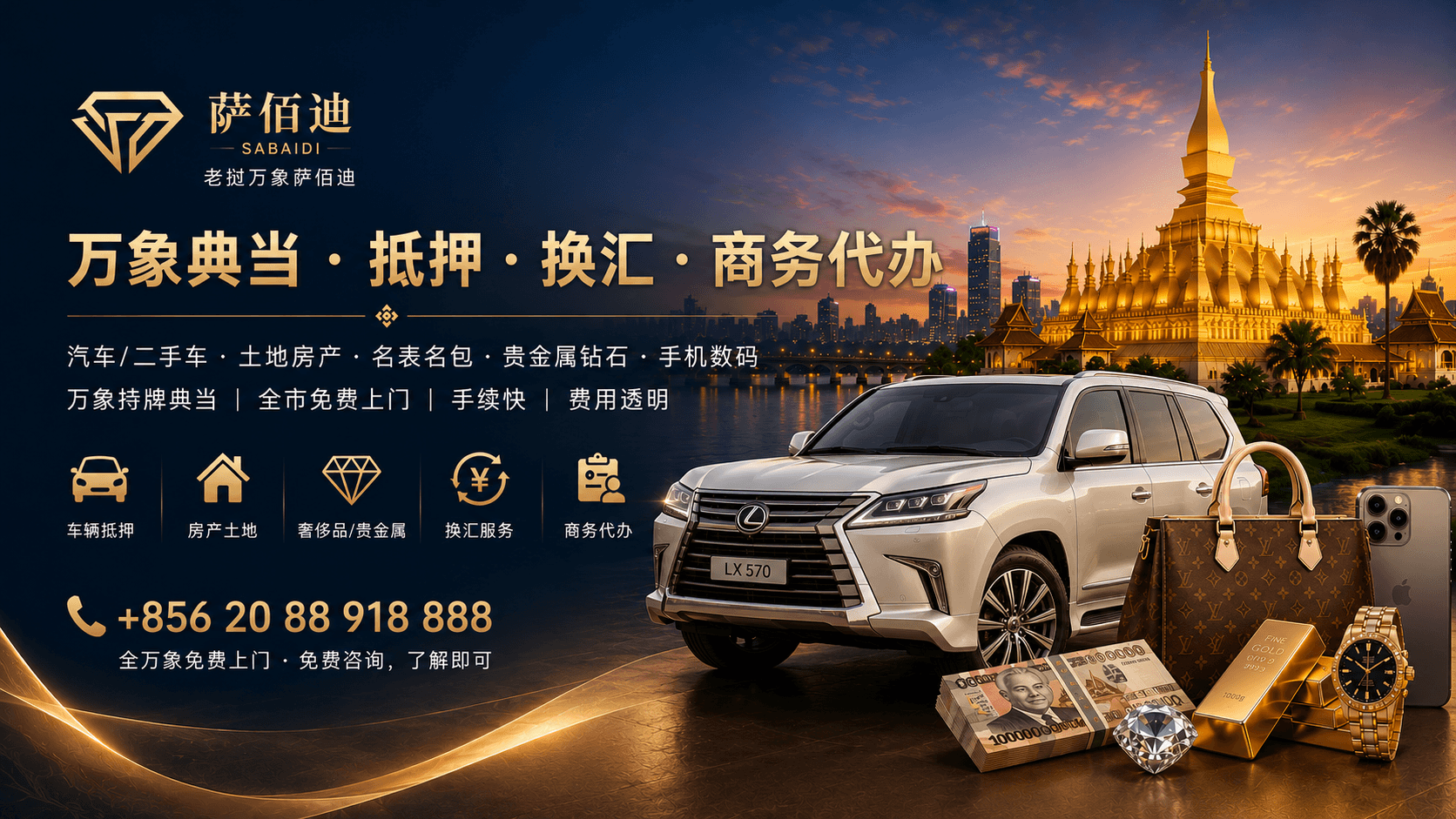 老挝万象萨佰迪 · 万象典当 · 抵押 · 换汇 · 商务代办 · 老挝万象持牌典当：汽车/二手车、土地房产、奢侈品抵押；黄金回收、矿石回收、万象换汇、商务代办。先咨询再决定，全市免费上门 +856 20 88 918 888。